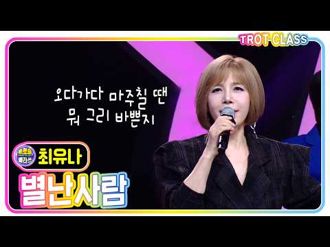 [<strong>최유나</strong> - 별난 사람] #트로트클라쓰 #노래만클라쓰 #trotclass #k_music