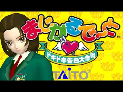 TAITO アーケード基板 まじかるで～と ドキドキ告白大作戦 セット TAITO アーケード基板 まじかるで～と ドキドキ告白大作戦
