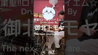 スペゲスさんです #しぐれうい #drum #drums #ドラム #叩いてみた #ちいかわ #shorts 御北トモヤ