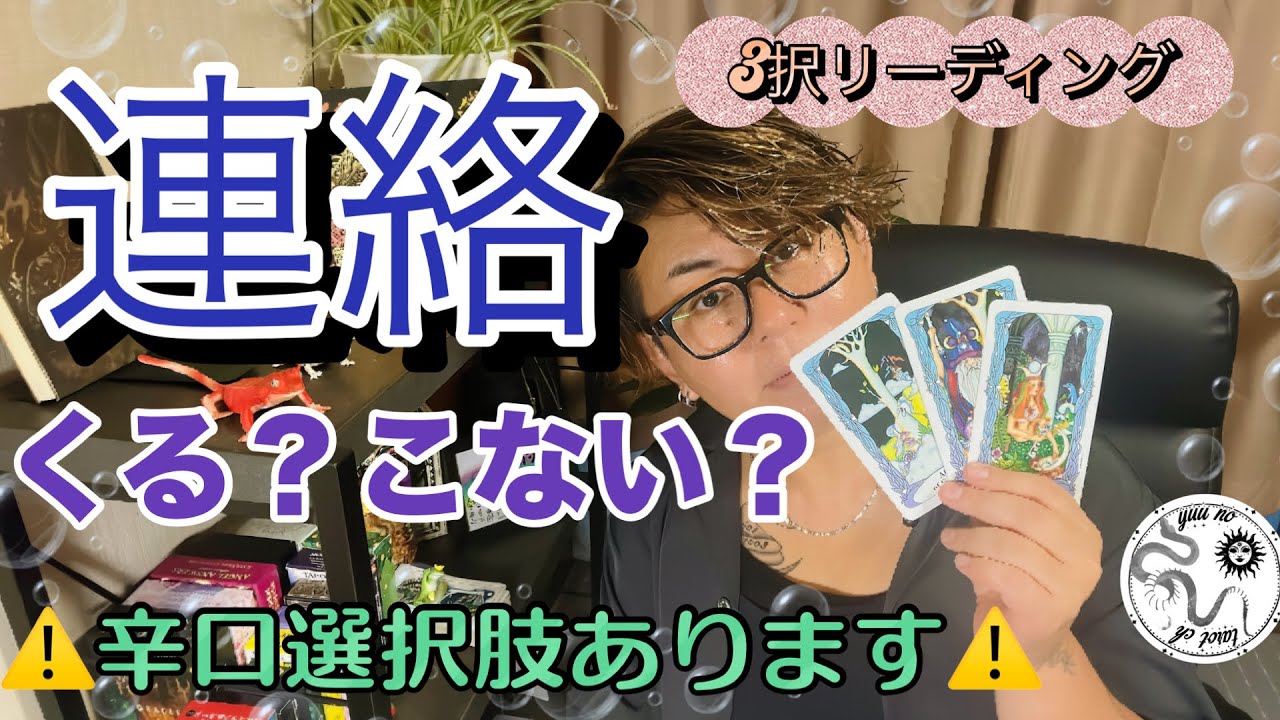 【恋愛タロット✨】連絡来るの❓来ないの❓どー考えてんの❓🤔音信不通のあの人の脳内をぶった切ります🤯