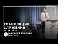 Трансляция служения | пастор Алексей Ющенко | 15.08.2021 | 11:00