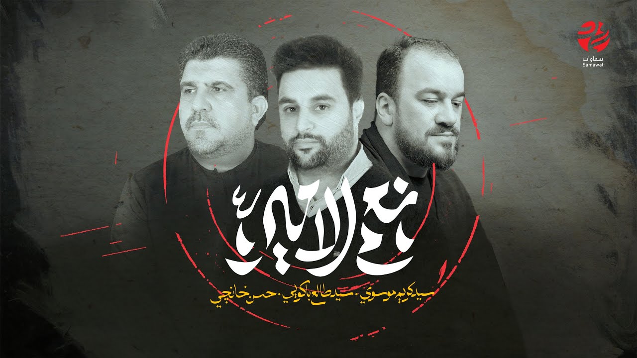 قصيدة نعم الأمير (حصريا 2023 ) | سيد كريم الموسوي، سيد طالع باكويي، حسن خانچي