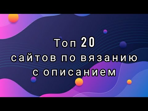 Самые популярные сайты по вязанию спицами