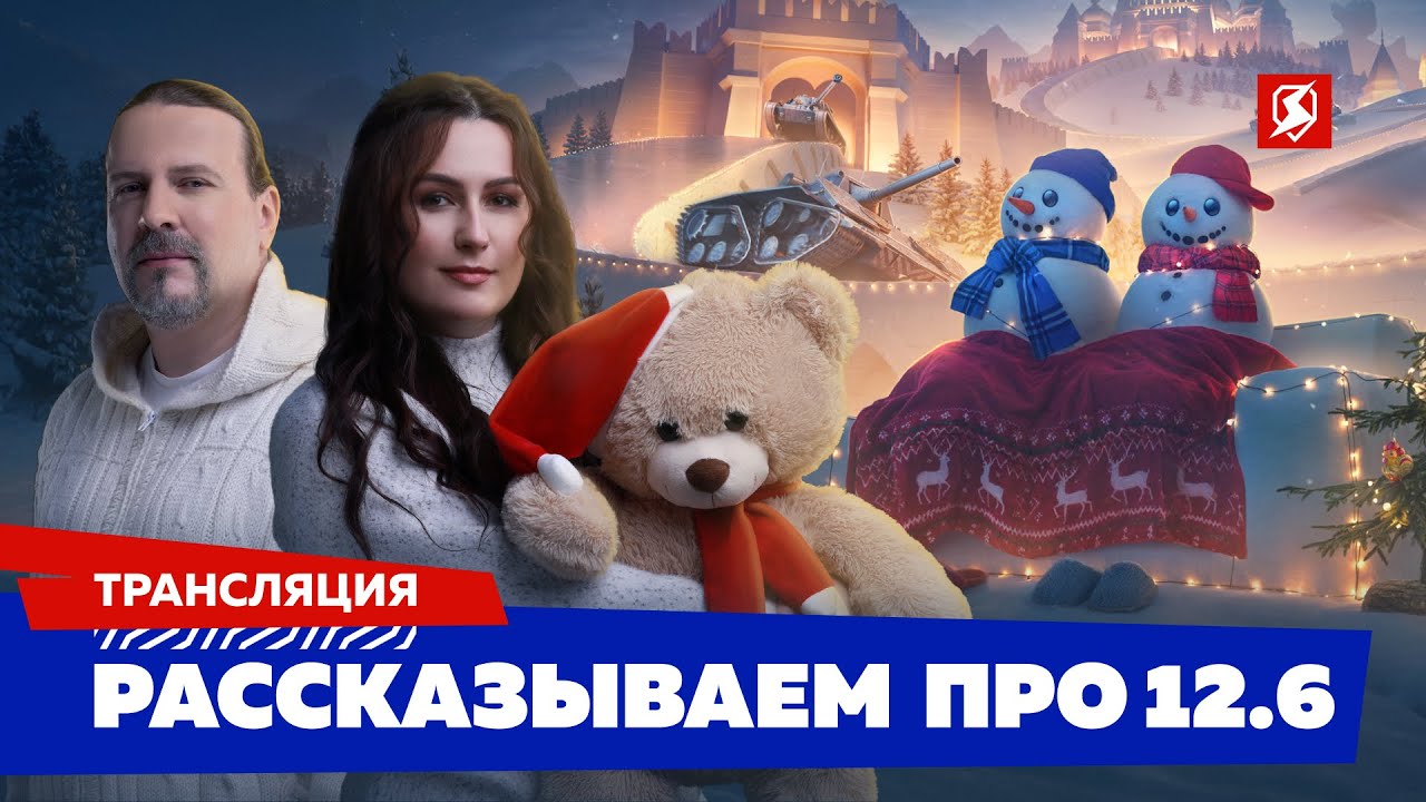 Скоро в игре. Версия 12.6