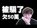 【人生低潮】比剪片師呃錢！欠債50萬逃亡到法國！【MoYung慕容】