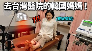 帶就算痛也忍耐的韓國媽媽去醫院的話..? (對台灣醫院水準嘴巴合不上)