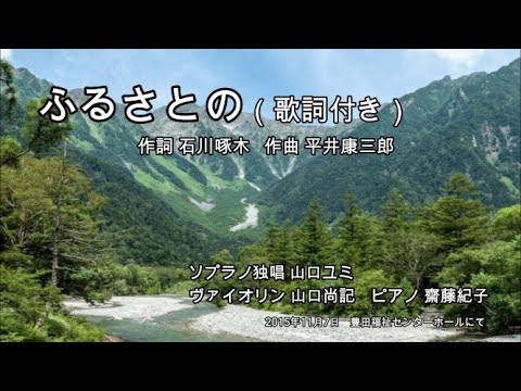 ふるさとの（歌詞付き）　ソプラノ独唱　山口ユミ