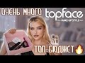 Реально ЛУЧШИЙ БЮДЖЕТНЫЙ БРЕНД?! Очень много косметики TopFace 😍