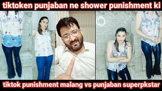 tiktoken punjaban ne shower punishment ki | tiktok punishment malang vs punjaban