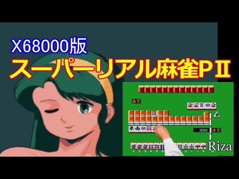 [X68000版] Super Real Mahjong PII スーパーリアル麻雀PII