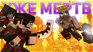 Уже Мёртв - Майнкрафт Повелитель Драконов Клип | Already Dead Minecraft Music Video На Русском