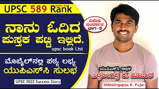 ಕೆಲಸ ಮಾಡುತ್ತಲೇ ಅಧ್ಯಯನ ಸುಲಭ | ಸಿದ್ಧಲಿಂಗಪ್ಪ ಪೂಜಾರ | UPSC 589 Rank Siddalingappa pujar Interview Part 3