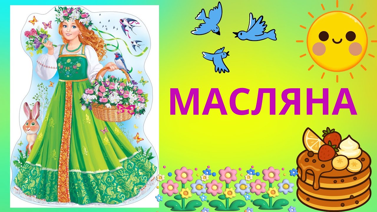  МАСЛЯНА-прихід весни, таночки.Ансамбль 