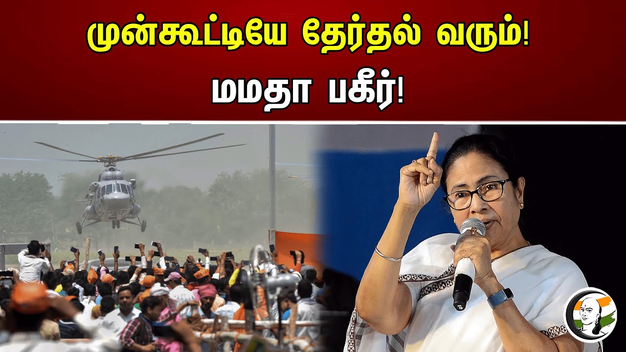 முன்கூட்டியே தேர்தல் வரும்! மமதா பகீர்! | Mamata Banerjee On Election | West Bengal