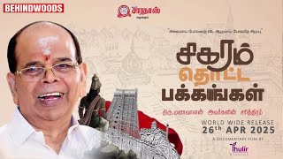 சிகரம் தொட்ட பக்கங்கள் | திரு. மணவாளன் அவர்களின் சரித்திரம் | A documentary film by THULIR STUDIOS