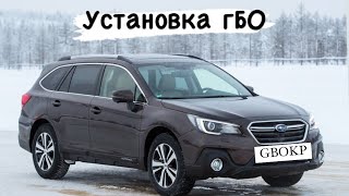 Установка гбо на Subaru outback 2.5