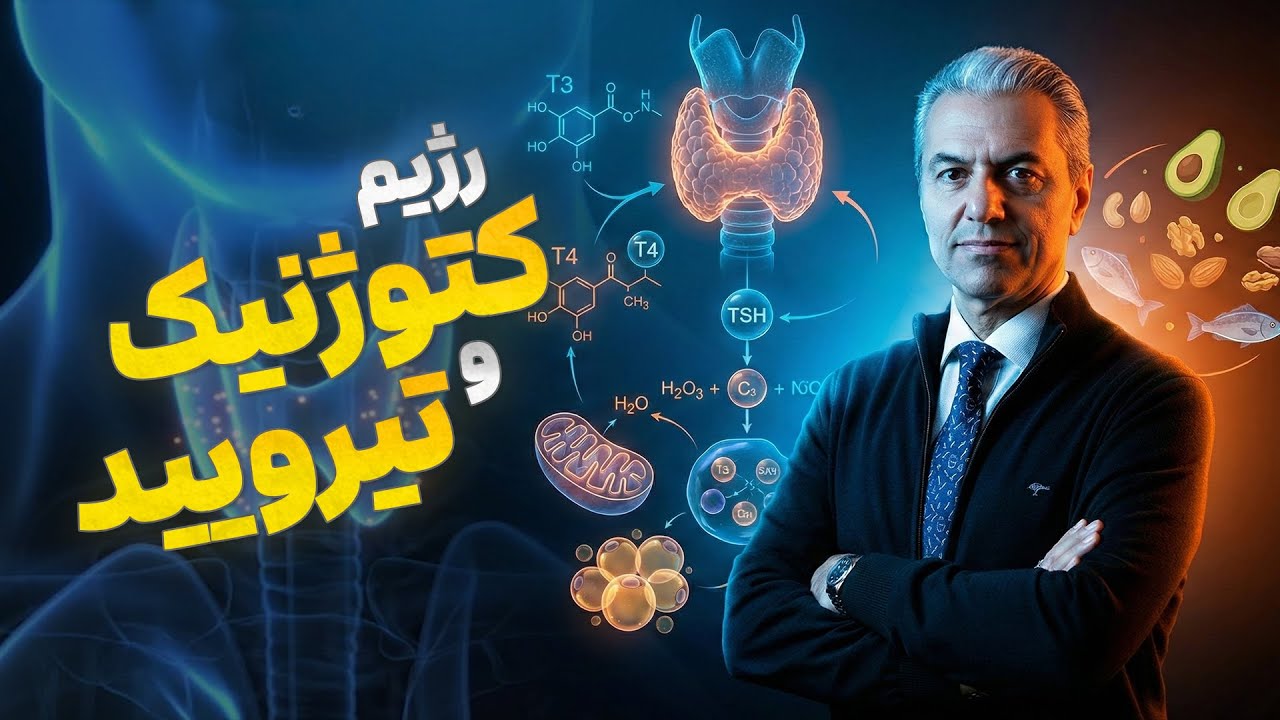 رژیم کتوژنیک و تیرویید