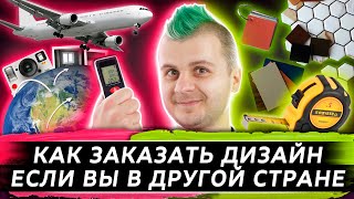 Как заказать дизайн интерьера если квартира в другой стране | Комментарий клиента Как заказать дизайн интерьера если квартира в другой стране | Комментарий клиента