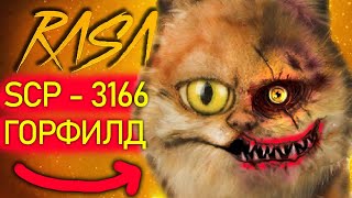 Песня Клип SCP 3166 ГОРФИЛД rasa ПЧЕЛОВОД ПАРОДИЯ гарфилд сцп