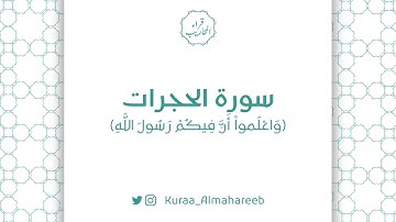 سورة الحجرات (وَٱعْلَمُوٓا۟ أَنَّ فِيكُمْ رَسُولَ ٱللَّهِ ۚ)   | القارئ : خالد الجميعة