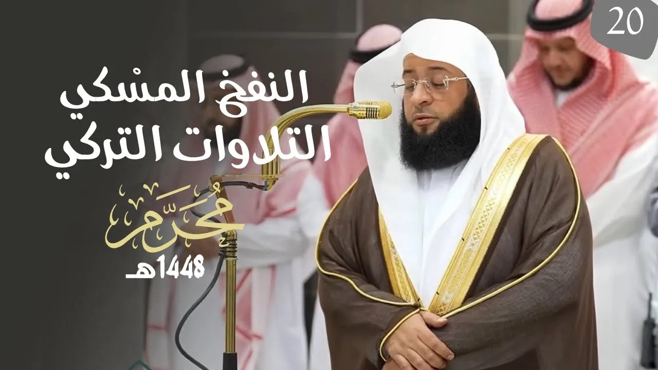 النفحُ المِسكي  | تلاوات آسرة للشيخ بدر التركي | شهر محرم ١٤٤٨هـ