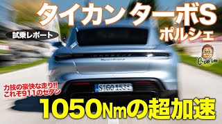 ポルシェ タイカン ターボS 【試乗レポート】 驚きの1050Nm!! EVでこそ完成できた911のセダン版!! PORSCHE TAYCAN E-CarLife with 五味やすたか