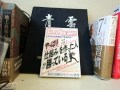 「新版やっぱり「仕組み」を作った人が勝っている」荒濱 一、高橋 学（著）本のソムリエの1分間書評動画