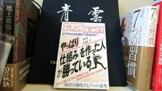 「新版やっぱり「仕組み」を作った人が勝っている」荒濱 一、高橋 学（著）本のソムリエの1分間書評動画