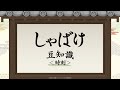 テレビアニメ『しゃばけ』豆知識動画＜時刻＞｜毎週金曜23時30分より全国フジテレビ系“ノイタミナ”にて放送中