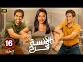 حصريا الحلقة السادسة عشر من مسلسل الأنسة فرح بطولة أسماء أبو اليزيد و محمد الكيلاني و أحمد مجدي حصريا الحلقة السادسة عشر من مسلسل الأنسة فرح بطولة أسماء أبو اليزيد و محمد الكيلاني و أحمد مجدي