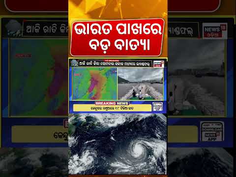ଭାରତ ପାଖରେ ବଡ଼ ବାତ୍ୟା ! Cyclone News | Typhoon Dolphin Landfall Alert | China Weather Crisis | N18G