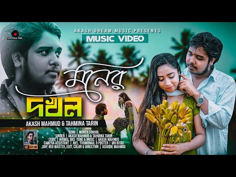 Moner Dokhol ( মনের দখল ) | Ami Tor Pagol | AKASH MAHMUD AND TAHMINA TARIN | AKASH DREAM MUSIC | 4K