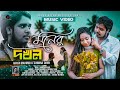 Moner dokhol      ami tor pagol  akash mahmud  tahmina tarin  akash dream music  4k