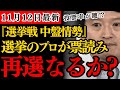 【兵庫県知事選】稲村和美氏を斎藤元彦氏が猛追！斎藤再選なるか？選挙のプロ・新田哲史氏が中盤の情勢調査から得票数を導き出す…【兵庫県知事選挙・最新】【政治のウラ側】