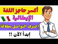  تعلم التحدث باللغة الإيطالية كالمحترفين تعلم اللغة الإيطالية بطلاقة  