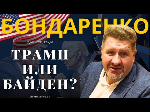 БОНДАРЕНКО: ТРАМП ИЛИ БАЙДЕН? ОБАМА ВИЦЕПРЕЗИДЕНТ? БАСС ВМЕСТО НУЛАНД.