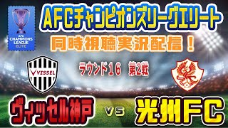 【ACLE　 同時視聴　サッカー実況】ヴィッセル神戸 ｖｓ光州FC を同時視聴実況配信します！　#acl  #光州   #ヴィッセル神戸
