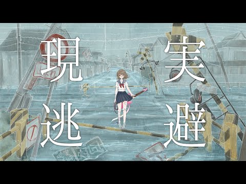 【MV】Mochiice -『現實逃避』