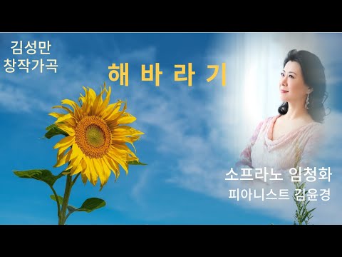 해바라기 / 김성만 작시, 작곡 / 소프라노 임청화 &amp; 영상 편집 : 김성만 작곡가