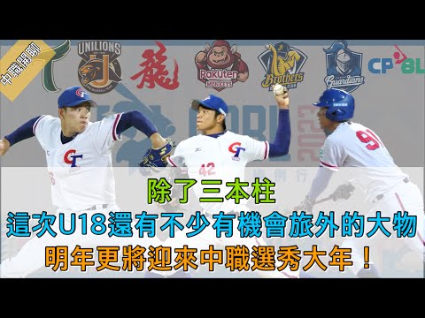 除了三本柱，這次U18還有不少有機會旅外的大物，明年更將迎來中職選秀大年！【紫風聊棒球-Ep.157】