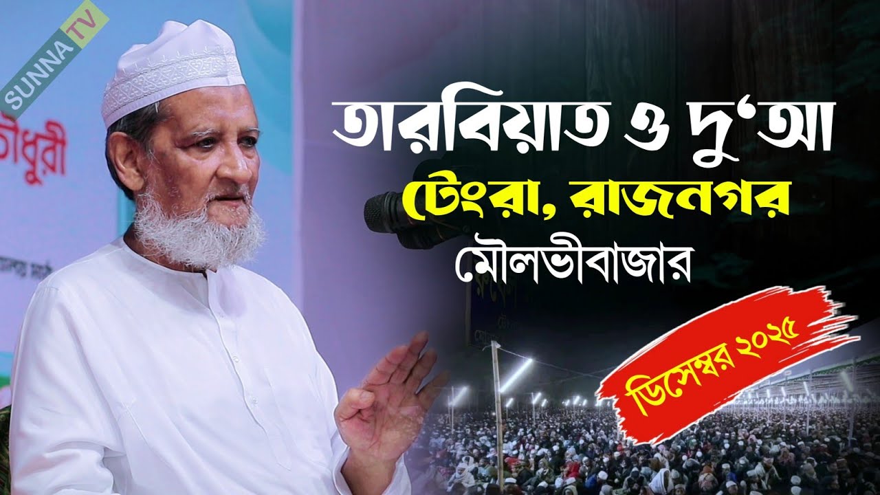 তারবিয়াত ও দু'আ 🎙️ আল্লামা ইমাদ উদ্দিন চৌধুরী বড় ছাহেব কিবলাহ ফুলতলী | SUNNA TV