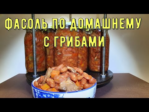 Фасоль с грибами в автоклаве