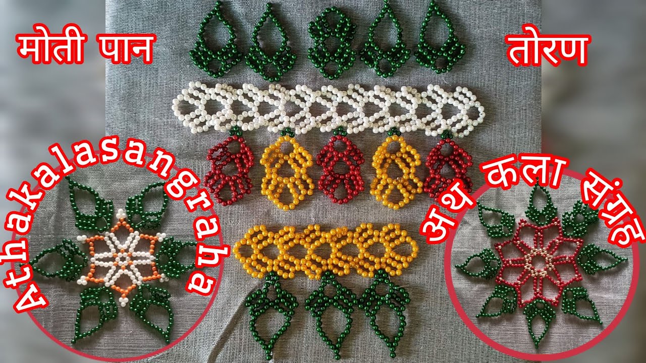 2 in 1 toran ideas #athakalasangraha #beadedleaf #beadedtoran #festival#doordecor#trendingvideo #diy