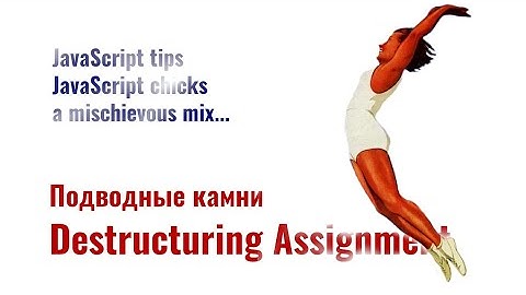 ⎡msk⎦ JavaScript Destructuring Assignment или не все то золото что коротко пишется.