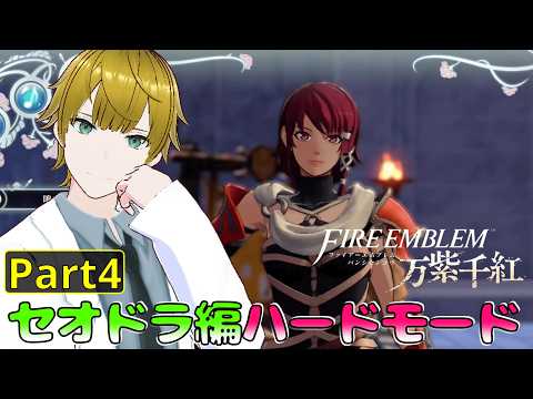 ファン待望の新作! 『FE万紫千紅』初見でハードモードに挑戦!【part4】　#新人vtuberの配信サムネイル