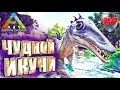 Ark с модом Pyria Mythos Evolved #9 Чудной Икучи