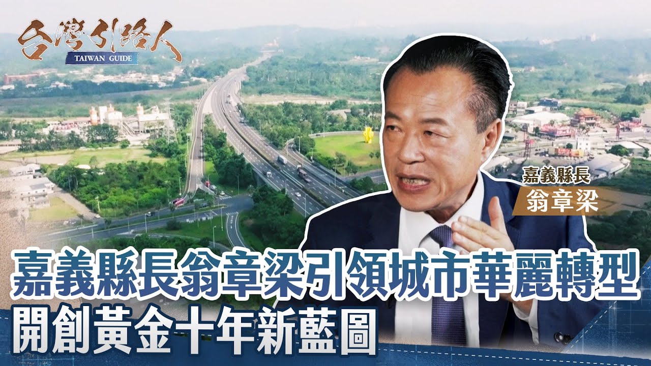 《台灣引路人》不只是農業！嘉義縣長翁章梁引領傳統城市華麗轉型  開創「農工科技大縣」黃金十年新藍圖｜ 開啟卓越新時代｜主持人 陳雅琳｜來賓  嘉義縣長翁章梁｜完整版 EP10 2026.1.30