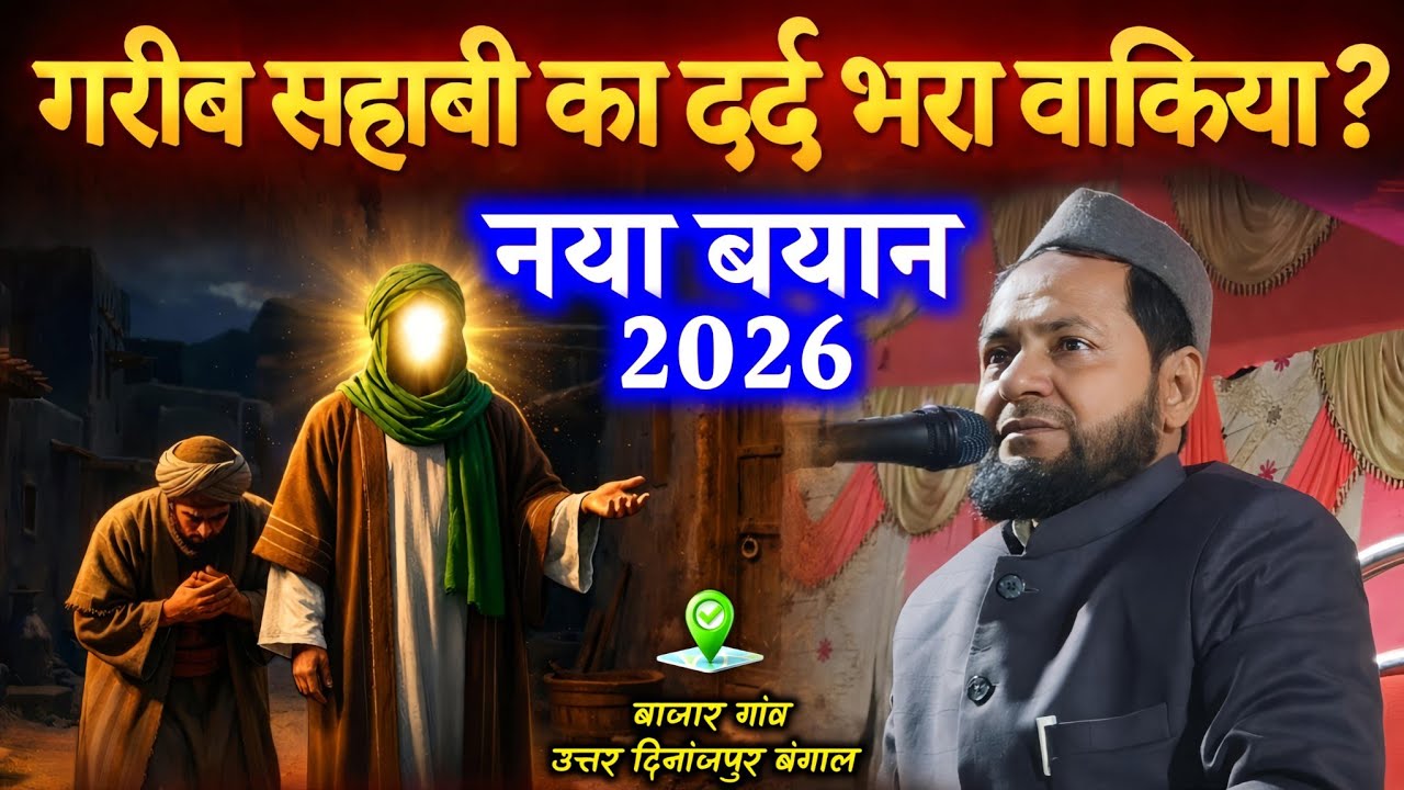 गरीब सहाबी का दर्द भरा वाकिया | Maulana Jarjis Ansari Latest Bayan 2026 | New Emotional Bayan