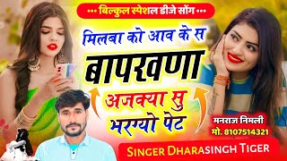 Song(2814)Dara Singh Tiger New Song 2026🎵[ मिलबा को आव के बाफखना ] 🔥 सुपरहिट मीणावाटी गीत🎵