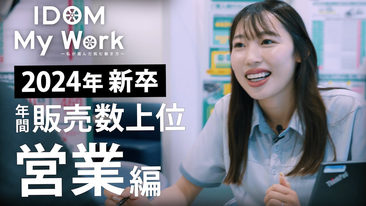 【IDOM My work】お客様に愛されるガリバートップ営業の秘密に迫る！